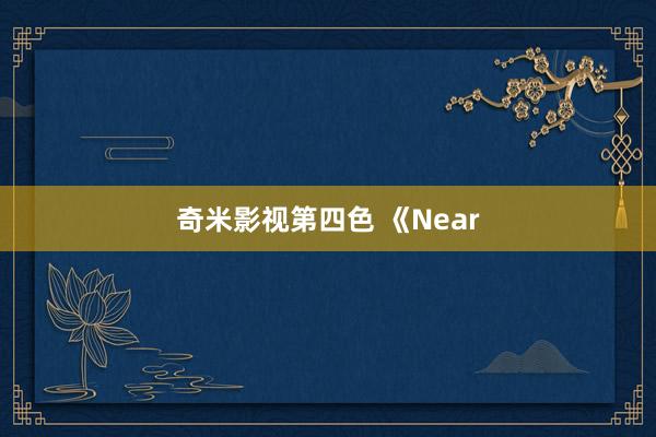 奇米影视第四色 《Near