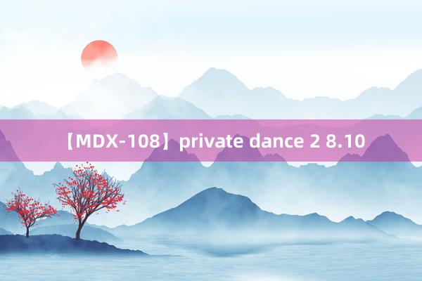 【MDX-108】private dance 2 8.10