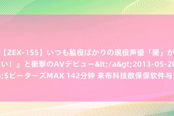 【ZEX-155】いつも脇役ばかりの現役声優「蘭」が『私も主役になりたい！』と衝撃のAVデビュー</a>2013-05-20ピーターズMAX&$ピーターズMAX 142分钟 来布科技数保保软件与云峦操作系统KeyarchOS完成滂湃工夫认证