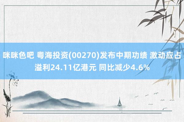 咪咪色吧 粤海投资(00270)发布中期功绩 激动应占溢利24.11亿港元 同比减少4.6%