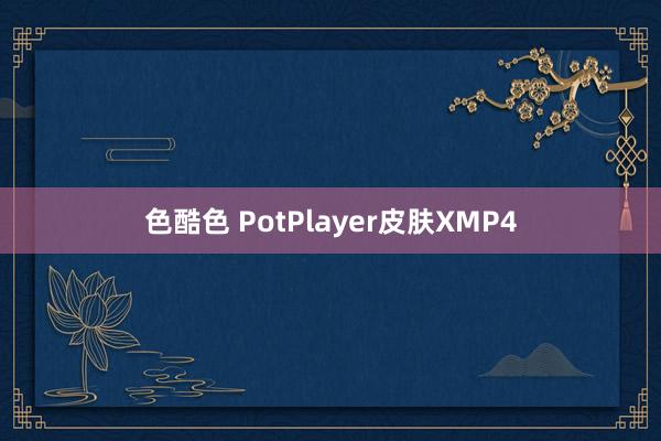 色酷色 PotPlayer皮肤XMP4