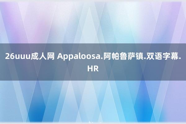 26uuu成人网 Appaloosa.阿帕鲁萨镇.双语字幕.HR