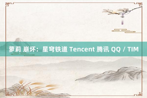 萝莉 崩坏：星穹铁道 Tencent 腾讯 QQ / TIM